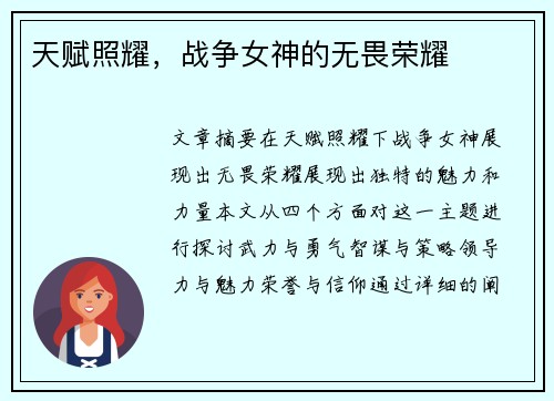 天赋照耀，战争女神的无畏荣耀