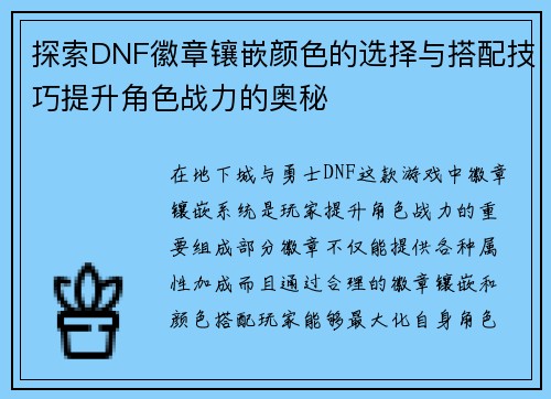 探索DNF徽章镶嵌颜色的选择与搭配技巧提升角色战力的奥秘