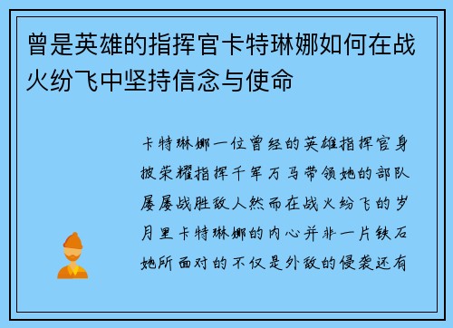 曾是英雄的指挥官卡特琳娜如何在战火纷飞中坚持信念与使命