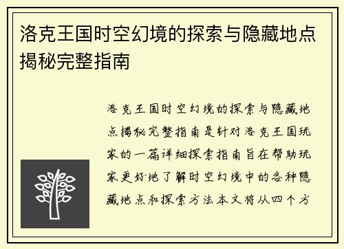 洛克王国时空幻境的探索与隐藏地点揭秘完整指南
