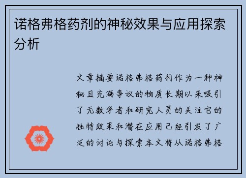 诺格弗格药剂的神秘效果与应用探索分析