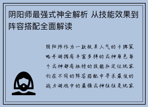 阴阳师最强式神全解析 从技能效果到阵容搭配全面解读