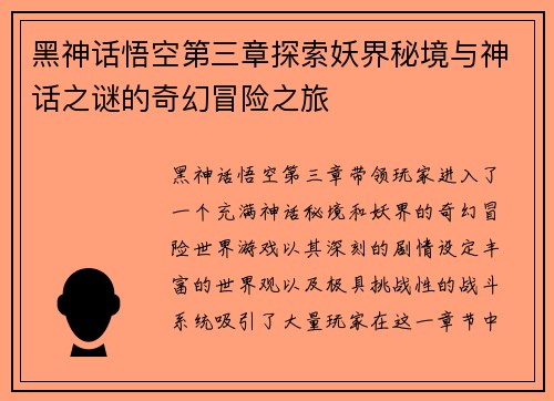 黑神话悟空第三章探索妖界秘境与神话之谜的奇幻冒险之旅