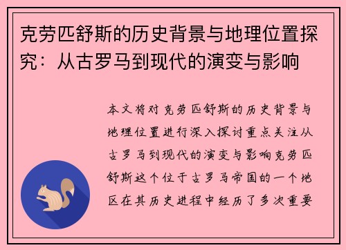 克劳匹舒斯的历史背景与地理位置探究：从古罗马到现代的演变与影响