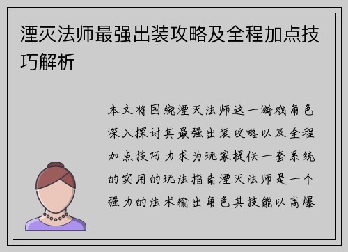 湮灭法师最强出装攻略及全程加点技巧解析