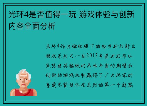 光环4是否值得一玩 游戏体验与创新内容全面分析