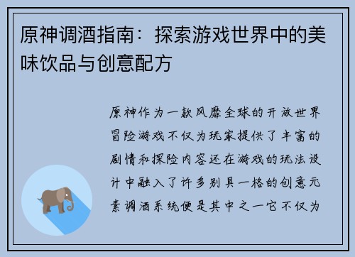 原神调酒指南：探索游戏世界中的美味饮品与创意配方