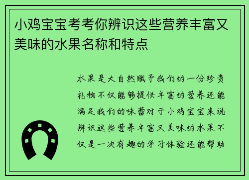 小鸡宝宝考考你辨识这些营养丰富又美味的水果名称和特点