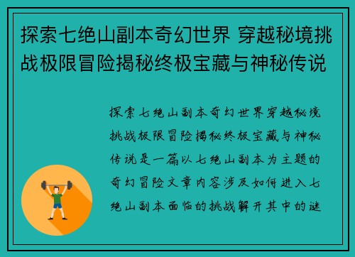 探索七绝山副本奇幻世界 穿越秘境挑战极限冒险揭秘终极宝藏与神秘传说