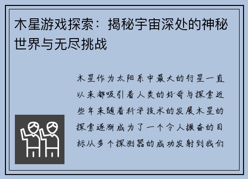 木星游戏探索：揭秘宇宙深处的神秘世界与无尽挑战