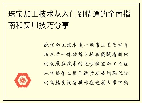 珠宝加工技术从入门到精通的全面指南和实用技巧分享