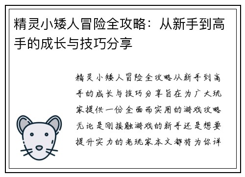 精灵小矮人冒险全攻略：从新手到高手的成长与技巧分享