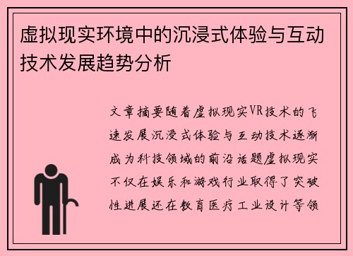 虚拟现实环境中的沉浸式体验与互动技术发展趋势分析