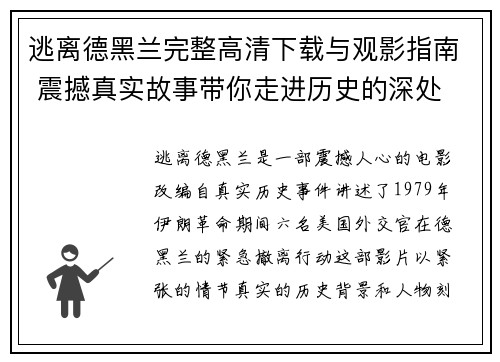 逃离德黑兰完整高清下载与观影指南 震撼真实故事带你走进历史的深处