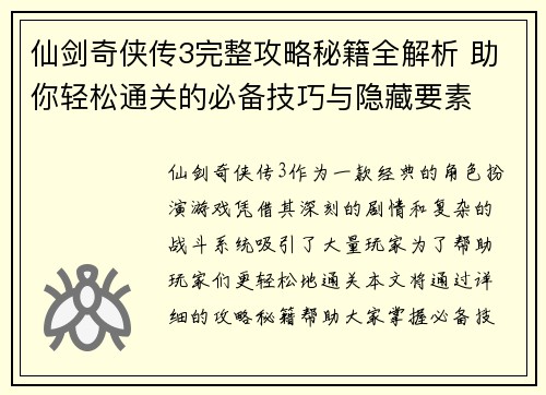 仙剑奇侠传3完整攻略秘籍全解析 助你轻松通关的必备技巧与隐藏要素