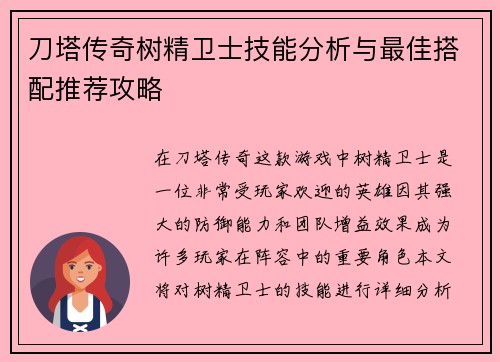 刀塔传奇树精卫士技能分析与最佳搭配推荐攻略