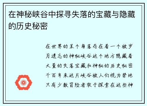 在神秘峡谷中探寻失落的宝藏与隐藏的历史秘密