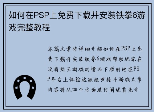 如何在PSP上免费下载并安装铁拳6游戏完整教程